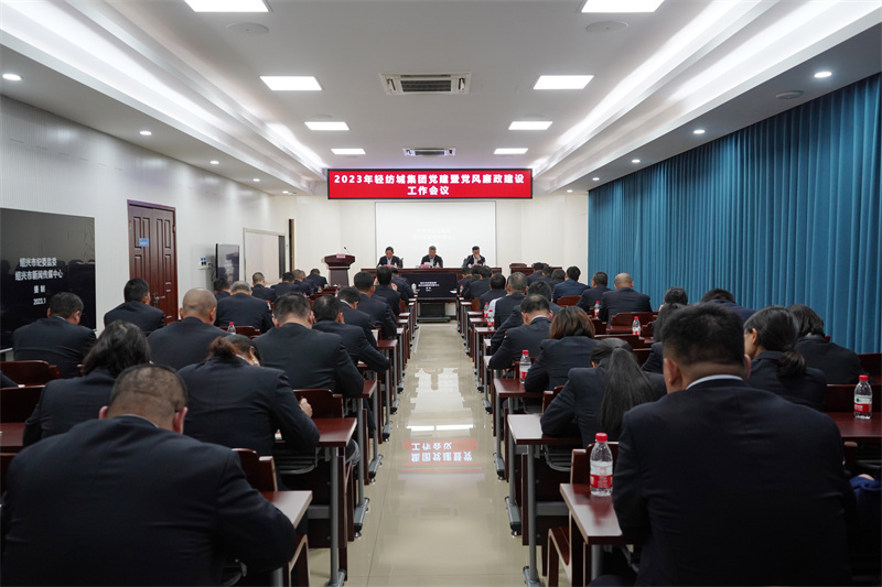 2轻纺城股份公司召开2023年党风廉政建设工作会议1 (2).jpg