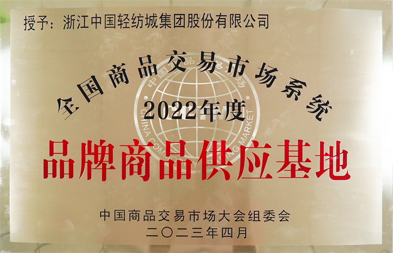 1轻纺城股份公司荣获全国商品交易市场系统2022年度品牌商品供应基地 (2).jpg