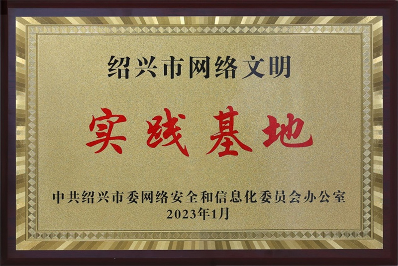 2网络公司荣获绍兴市网络文明实践基地称号 (2).jpg
