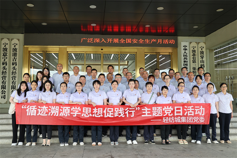 轻纺城股份公司赴宁波舟山港穿山港区开展主题党日活动 (1).jpg