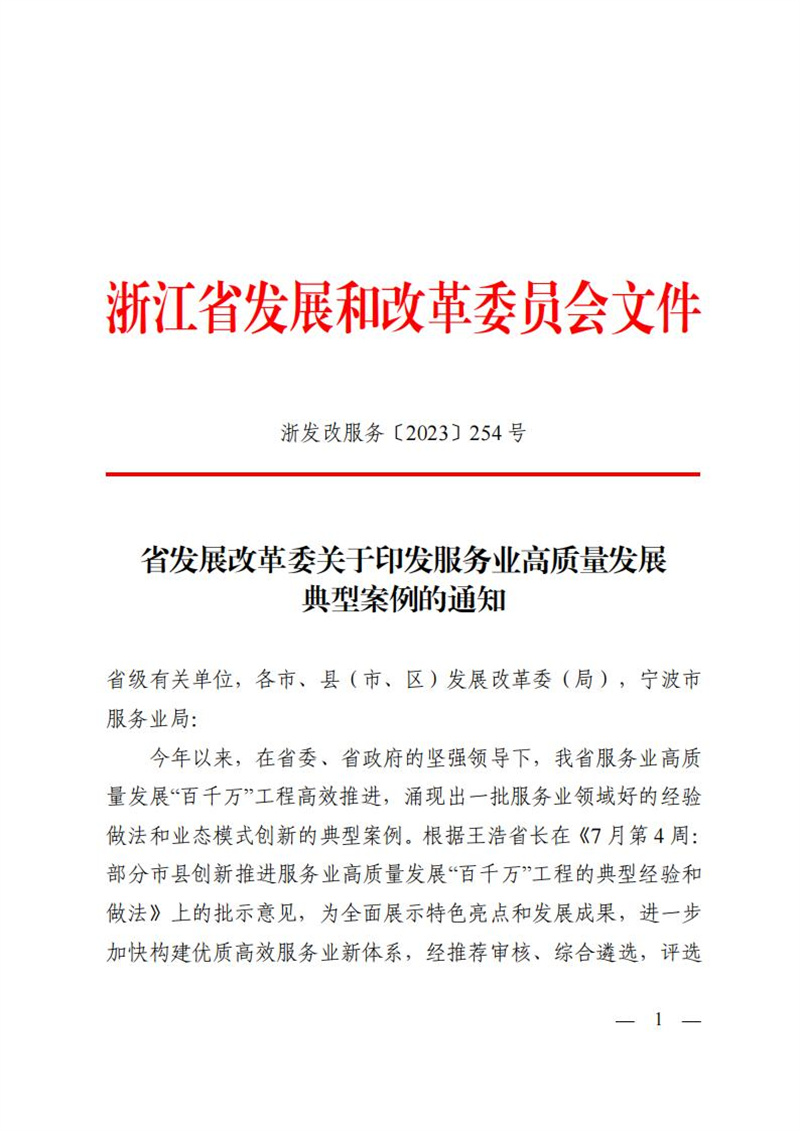 省发展改革委关于印发服务业高质量发展典型案例的通知_00.jpg