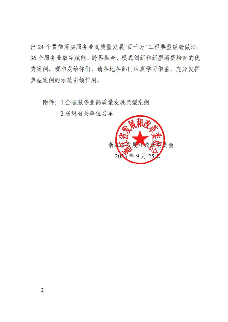 省发展改革委关于印发服务业高质量发展典型案例的通知_01.jpg
