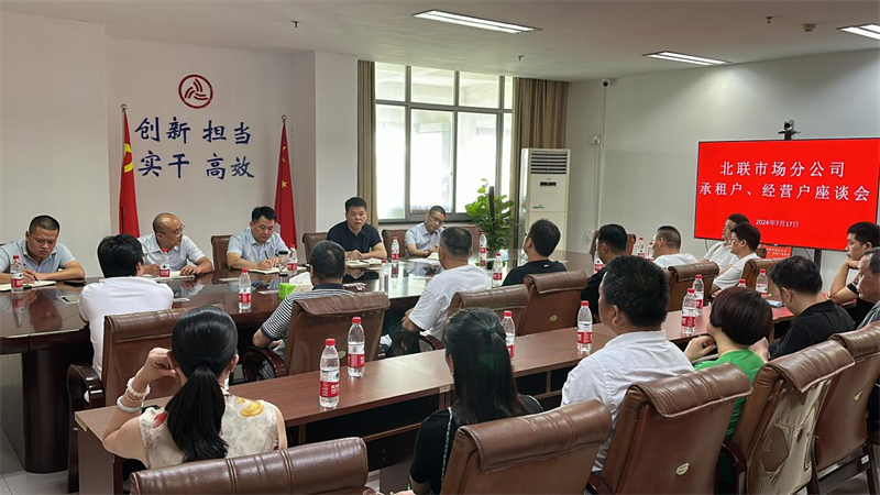 北联市场分公司召开承租户、经营户座谈会.png