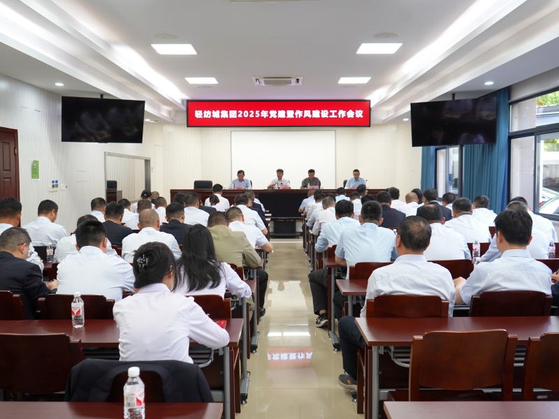 强党建、转作风、提效能 中国轻纺城集团召开2025年党建暨作风建设工作会议1.JPG
