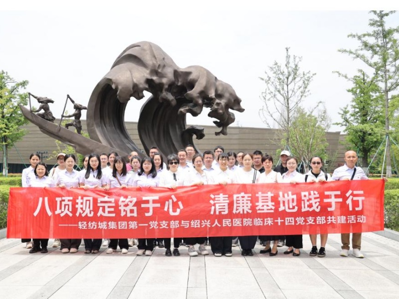 轻纺城集团第一党支部与绍兴人民医院临床十四党支部开展党建共建活动1.jpg