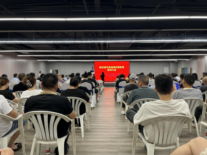 公司召开轻纺城市场诚信经营教育培训会1.png