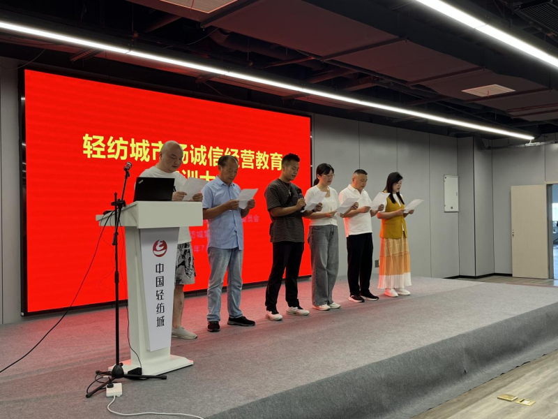 公司召开轻纺城市场诚信经营教育培训会2.png