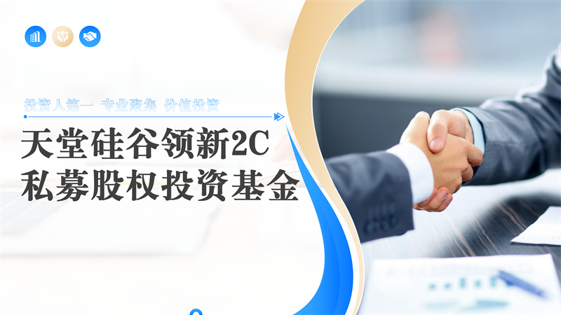 1761705745876003.png 出资认购天堂硅谷主导管理的股权投资基金.png